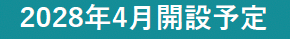 2028年4月開設予定