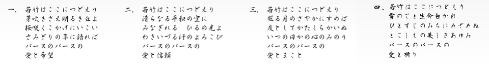 群馬パース大学校歌 歌詞