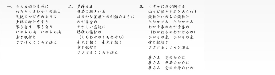 群馬パース大学賛歌 歌詞