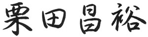 栗田昌裕