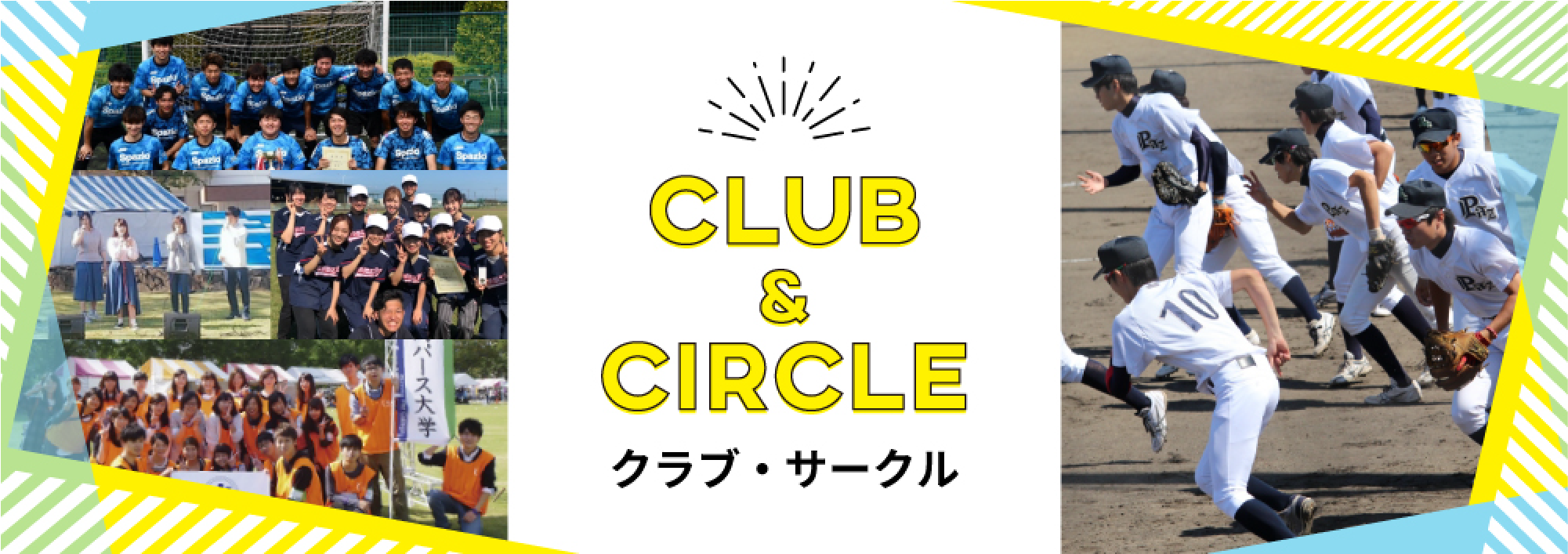 クラブ・サークル